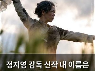 정지영 감독 신작 내 이름은 염혜란 주연으로 제주 4.3 사건 다룬다