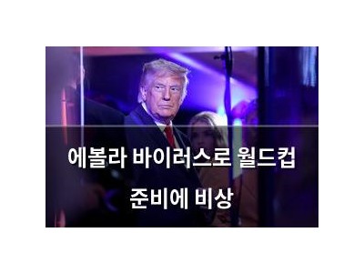 에볼라 바이러스로 월드컵 준비에 비상