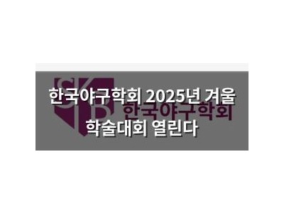 한국야구학회 2025년 겨울 학술대회 열린다