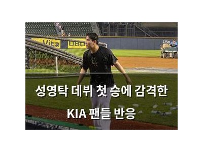 성영탁 데뷔 첫 승에 감격한 KIA 팬들 반응