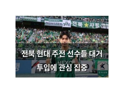 전북 현대 주전 선수들 대거 투입에 관심 집중