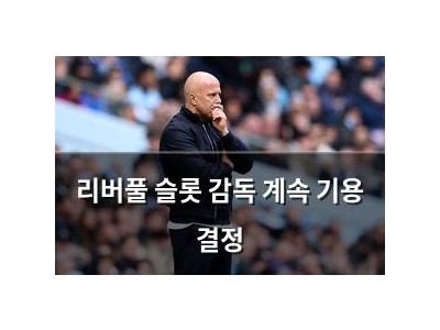 리버풀 슬롯 감독 계속 기용 결정