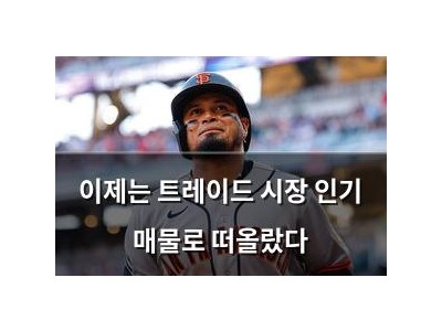 이제는 트레이드 시장 인기 매물로 떠올랐다