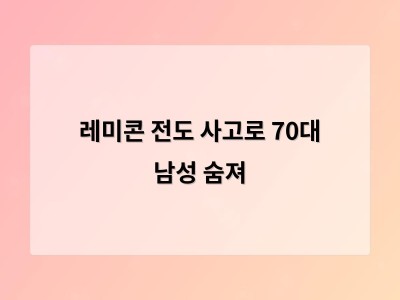 레미콘 차량 전도 사고로 74세 운전자 숨져