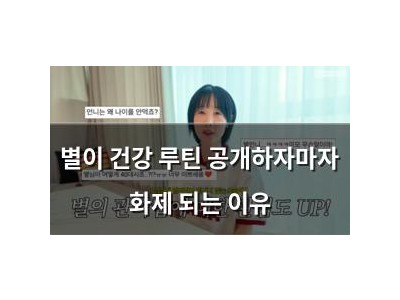별이 건강 루틴 공개하자마자 화제 되는 이유