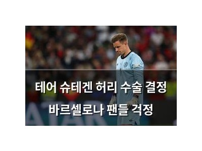 테어 슈테겐 허리 수술 결정 바르셀로나 팬들 걱정