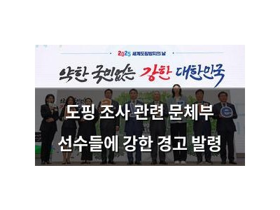 도핑 조사 관련 문체부 선수들에 강한 경고 발령