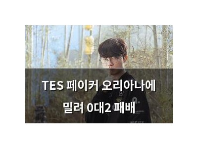 TES 페이커 오리아나에 밀려 0대2 패배