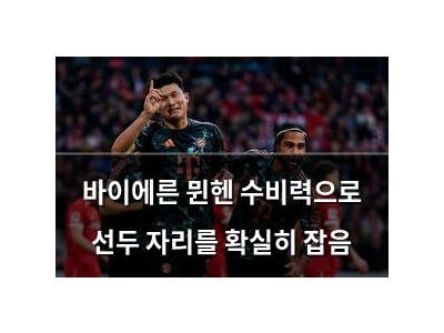 바이에른 뮌헨 수비력으로 선두 자리를 확실히 잡음