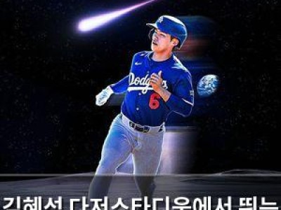 김혜성 다저스타디움에서 뛰는 게 꿈이었나 보다
