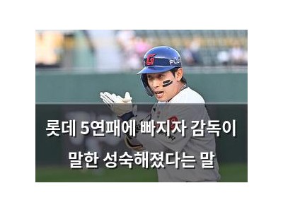 롯데 5연패에 빠지자 감독이 말한 성숙해졌다는 말