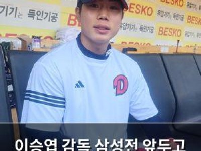 이승엽 감독 삼성전 앞두고 정규 시즌 기대감 높아