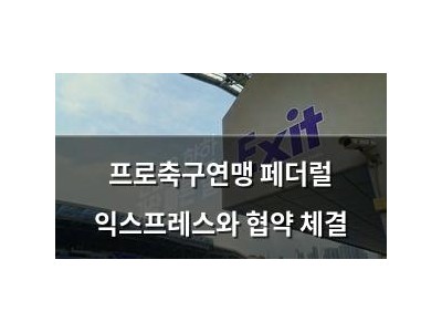 프로축구연맹 페더럴 익스프레스와 협약 체결