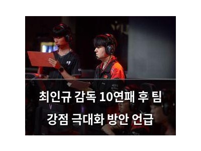 최인규 감독 10연패 후 팀 강점 극대화 방안 언급