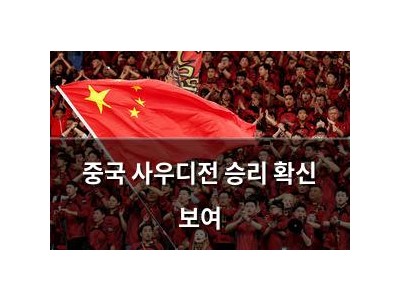 중국 사우디전 승리 확신 보여