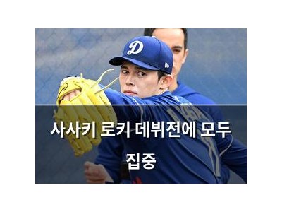 사사키 로키 데뷔전에 모두 집중