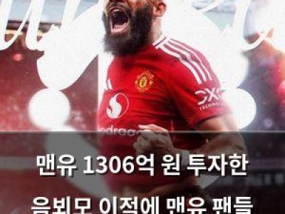 맨유 1306억 원 투자한 음뵈모 이적에 맨유 팬들 반응 뜨거운 듯