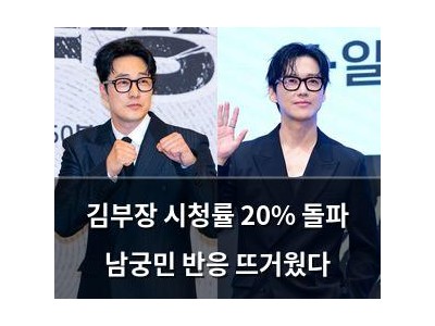 김부장 시청률 20% 돌파 남궁민 반응 뜨거웠다
