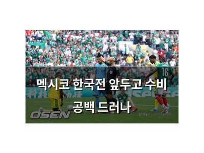 멕시코 한국전 앞두고 수비 공백 드러나