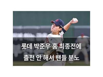 롯데 박준우 홈 최종전에 출전 안 해서 팬들 분노
