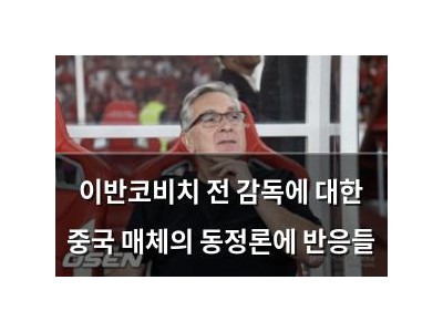이반코비치 전 감독에 대한 중국 매체의 동정론에 반응들