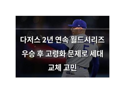 다저스 2년 연속 월드시리즈 우승 후 고령화 문제로 세대 교체 고민
