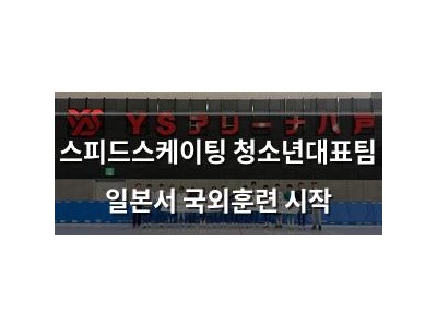 스피드스케이팅 청소년대표팀 일본서 국외훈련 시작