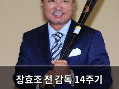 장효조 전 감독 14주기 맞아 추모의 목소리 다시 나와