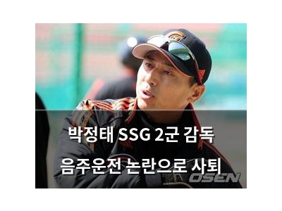 박정태 SSG 2군 감독 음주운전 논란으로 사퇴