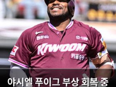 야시엘 푸이그 부상 회복 중 유튜브로 복귀 소식 전해