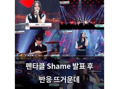 펜타클 Shame 발표 후 반응 뜨거운데