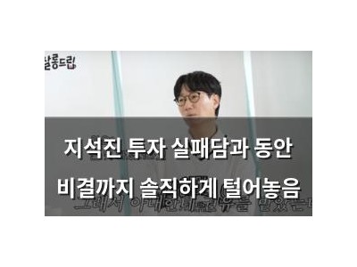 지석진 투자 실패담과 동안 비결까지 솔직하게 털어놓음