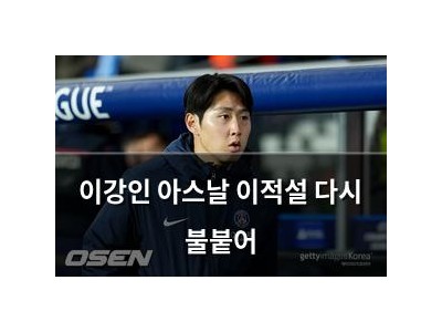 이강인 아스날 이적설 다시 불붙어