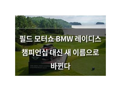 필드 모터쇼 BMW 레이디스 챔피언십 대신 새 이름으로 바뀐다