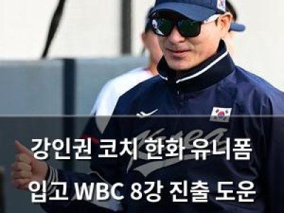 강인권 코치 한화 유니폼 입고 WBC 8강 진출 도운 듯