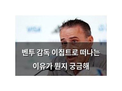 벤투 감독 이집트로 떠나는 이유가 뭔지 궁금해