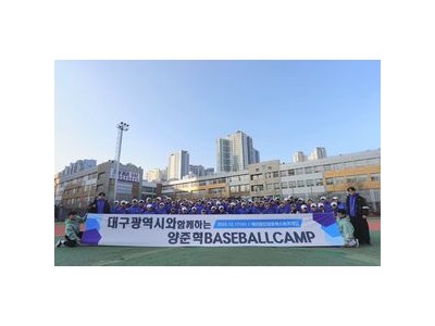 양준혁 베이스볼 캠프 대구에서 열려 팬들 관심 높아