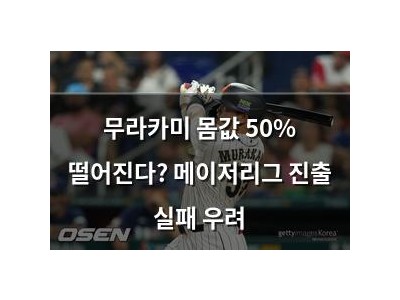 무라카미 몸값 50% 떨어진다? 메이저리그 진출 실패 우려