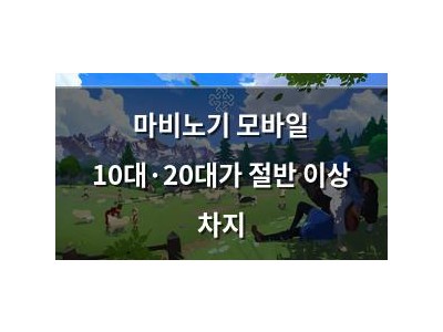 마비노기 모바일 10대·20대가 절반 이상 차지