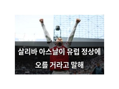 살리바 아스날이 유럽 정상에 오를 거라고 말해