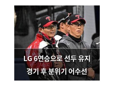 LG 6연승으로 선두 유지 경기 후 분위기 어수선