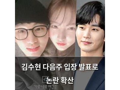 김수현 다음주 입장 발표로 논란 확산