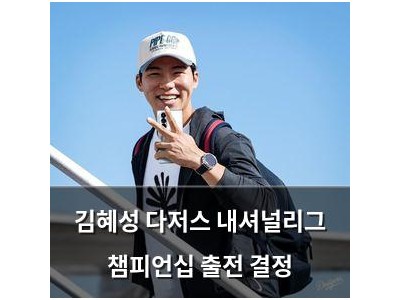 김혜성 다저스 내셔널리그 챔피언십 출전 결정