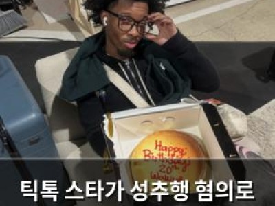 틱톡 스타가 성추행 혐의로 고소 당해 팬들 충격