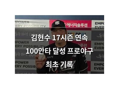 김현수 17시즌 연속 100안타 달성 프로야구 최초 기록