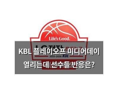 KBL 플레이오프 미디어데이 열리는데 선수들 반응은?