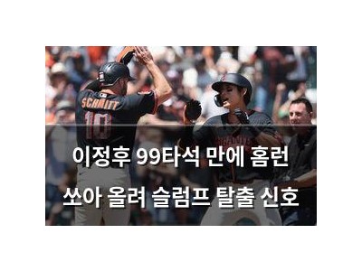 이정후 99타석 만에 홈런 쏘아 올려 슬럼프 탈출 신호