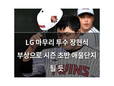LG 마무리 투수 장현식 부상으로 시즌 초반 애물단지 될 듯