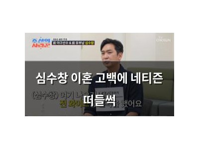 심수창 이혼 고백에 네티즌 떠들썩
