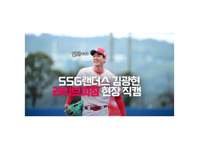 김광현 스프링캠프에서 라이브 피칭 소식